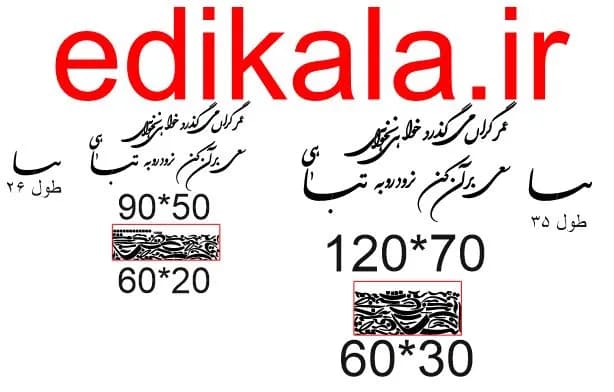 حروف کالیگرافی طرح عمر گران میگذرد شماره 1 در پنج جنس مختلف و ابعاد انتخابی+فایل کورل — تصویر ۵