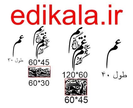 حروف کالیگرافی طرح گفته بودم چو بیایی شماره 2 در پنج جنس مختلف و ابعاد انتخابی+فایل کورل — تصویر ۵