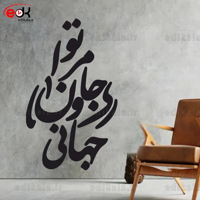 حروف کالیگرافی طرح تو مرا جان و جهانی شماره 5 در پنج جنس مختلف و ابعاد انتخابی+فایل کورل — تصویر ۴