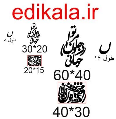 حروف کالیگرافی طرح تو مرا جان و جهانی شماره 5 در پنج جنس مختلف و ابعاد انتخابی+فایل کورل — تصویر ۵