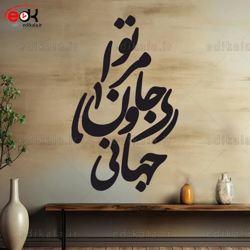 حروف کالیگرافی طرح تو مرا جان و جهانی شماره 5 در پنج جنس مختلف و ابعاد انتخابی+فایل کورل — تصویر ۶