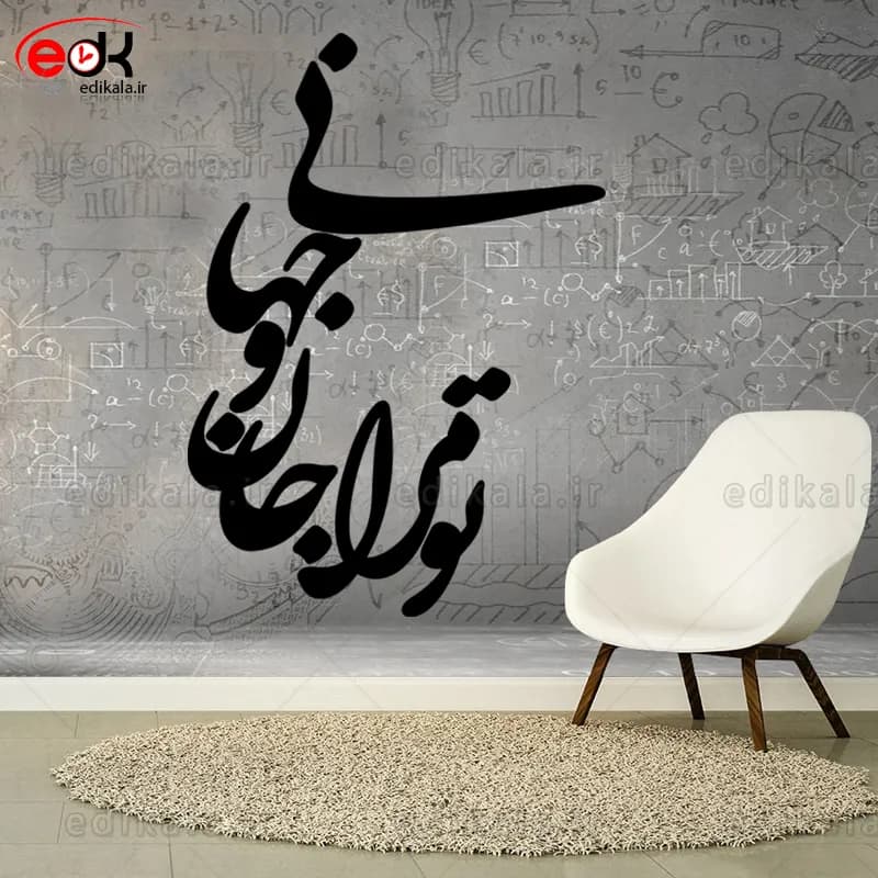 حروف کالیگرافی طرح تو مرا جان و جهانی شماره 4 در پنج جنس مختلف و ابعاد انتخابی+فایل کورل
