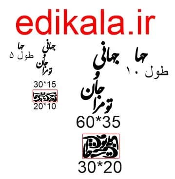 حروف کالیگرافی طرح تو مرا جان و جهانی شماره 3 در پنج جنس مختلف و ابعاد انتخابی+فایل کورل — تصویر ۵