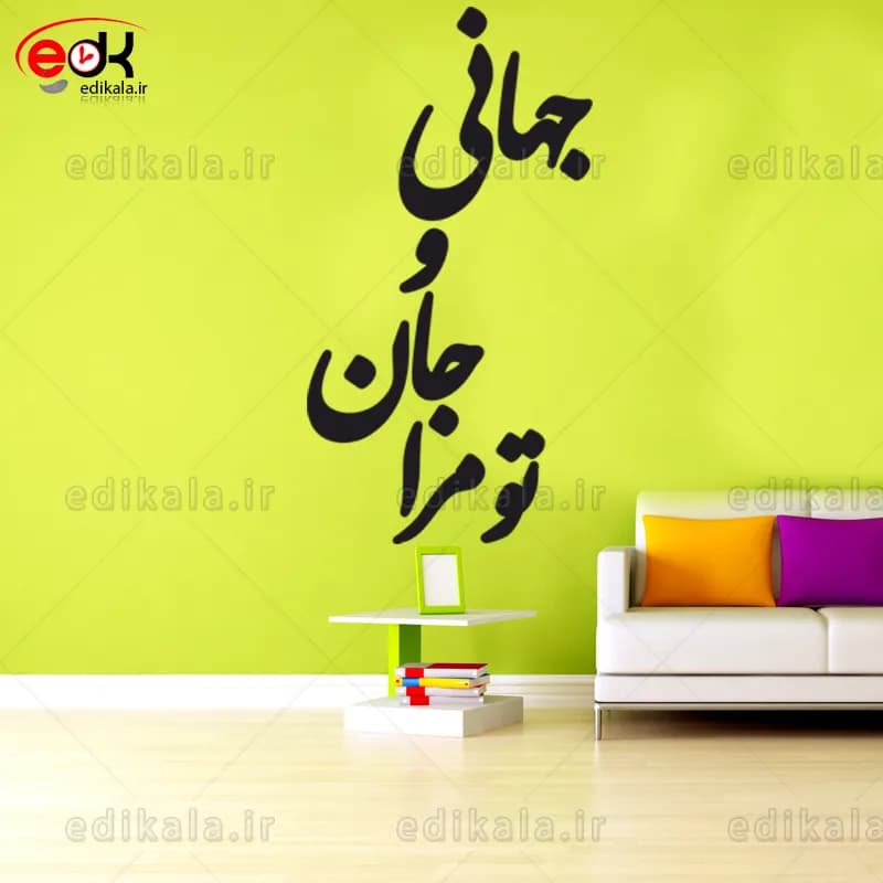 حروف کالیگرافی طرح تو مرا جان و جهانی شماره 3 در پنج جنس مختلف و ابعاد انتخابی+فایل کورل