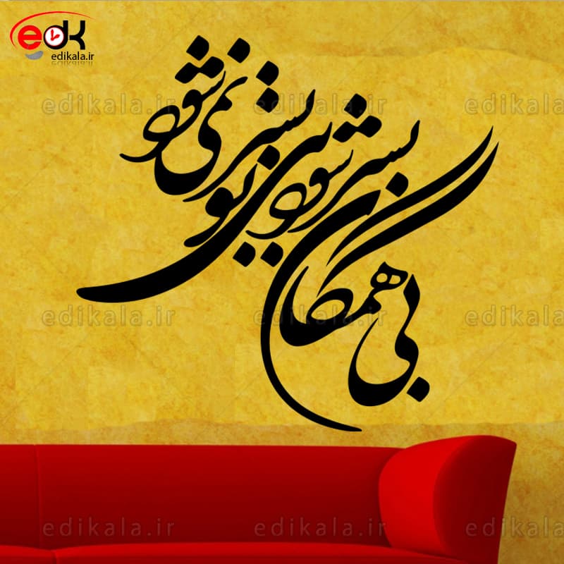 حروف کالیگرافی طرح بی همگان بسر شود شماره 1 در پنج جنس مختلف و ابعاد انتخابی+فایل کورل — تصویر ۲