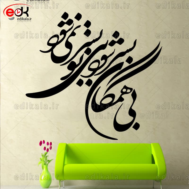 حروف کالیگرافی طرح بی همگان بسر شود شماره 1 در پنج جنس مختلف و ابعاد انتخابی+فایل کورل — تصویر ۴