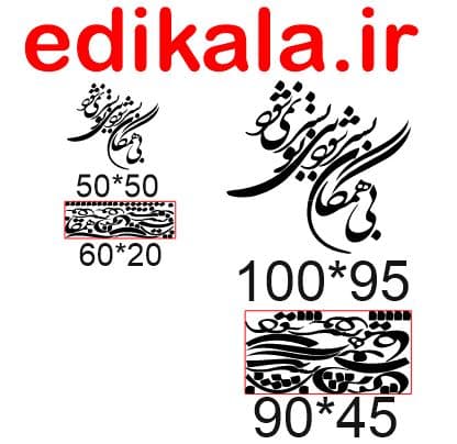 حروف کالیگرافی طرح بی همگان بسر شود شماره 1 در پنج جنس مختلف و ابعاد انتخابی+فایل کورل — تصویر ۵