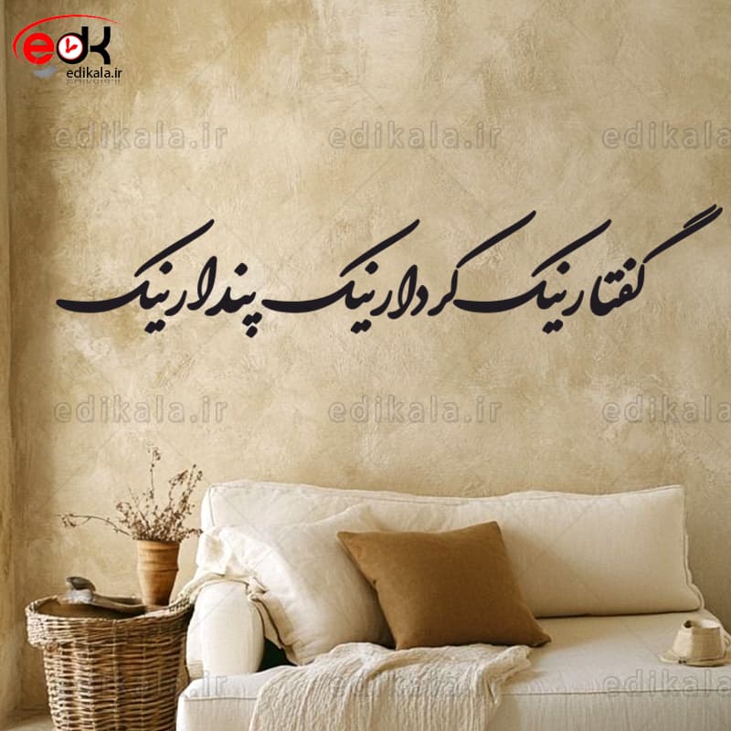 حروف کالیگرافی طرح گفتار نیک پندار نیک شماره 1 در پنج جنس مختلف و ابعاد انتخابی+فایل کورل — تصویر ۲