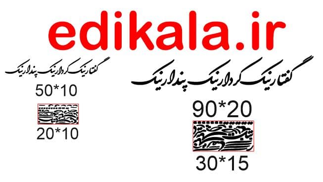 حروف کالیگرافی طرح گفتار نیک پندار نیک شماره 1 در پنج جنس مختلف و ابعاد انتخابی+فایل کورل — تصویر ۵