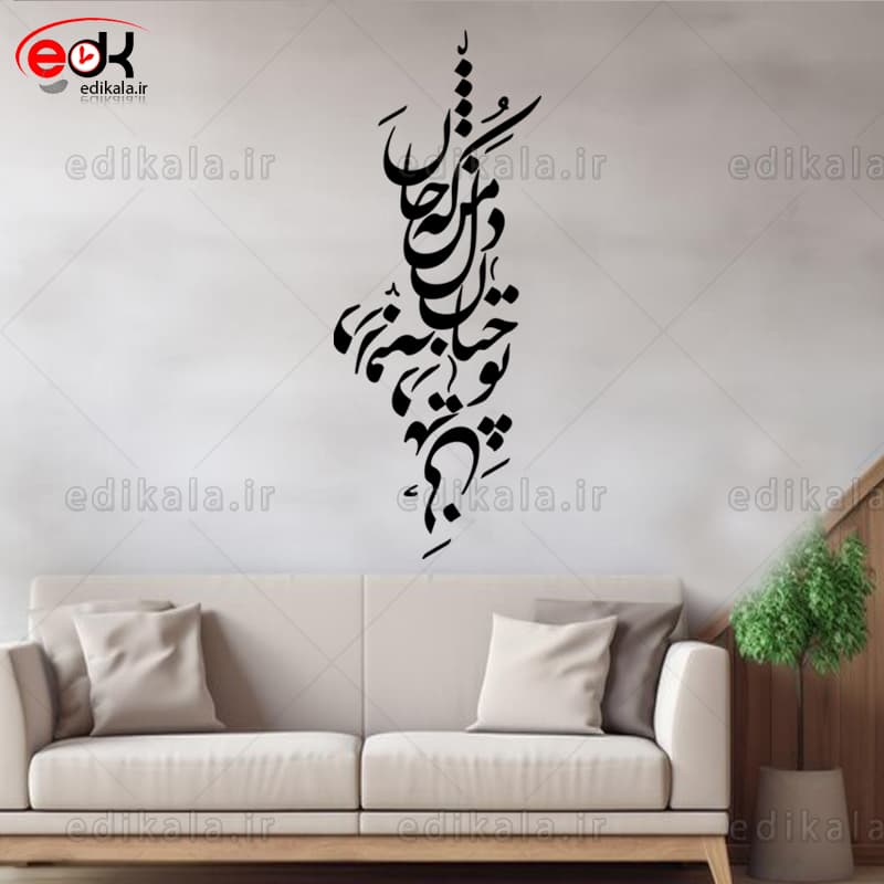 حروف کالیگرافی طرح تو چنان در دل من شماره 1 در پنج جنس مختلف و ابعاد انتخابی+فایل کورل — تصویر ۳