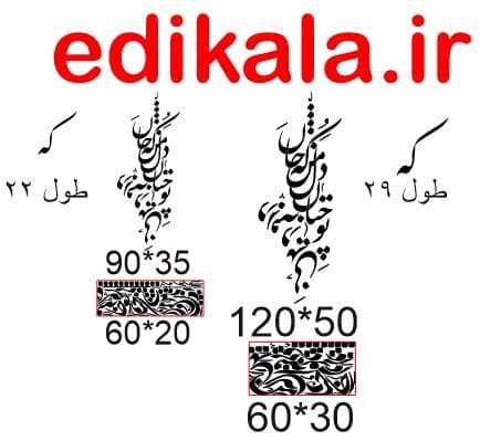 حروف کالیگرافی طرح تو چنان در دل من شماره 1 در پنج جنس مختلف و ابعاد انتخابی+فایل کورل — تصویر ۵