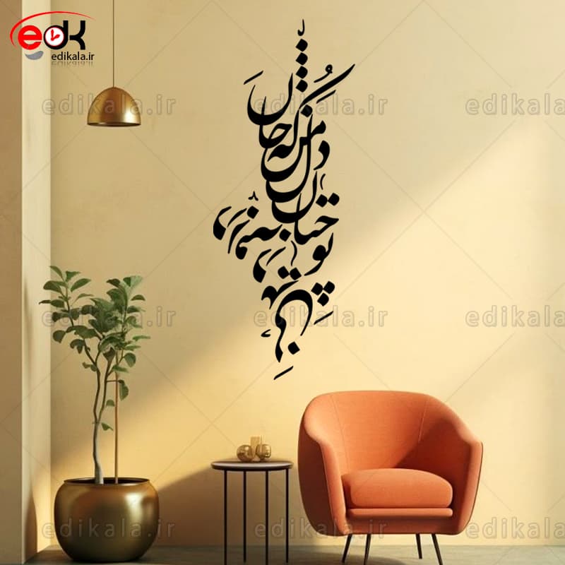 حروف کالیگرافی طرح تو چنان در دل من شماره 1 در پنج جنس مختلف و ابعاد انتخابی+فایل کورل