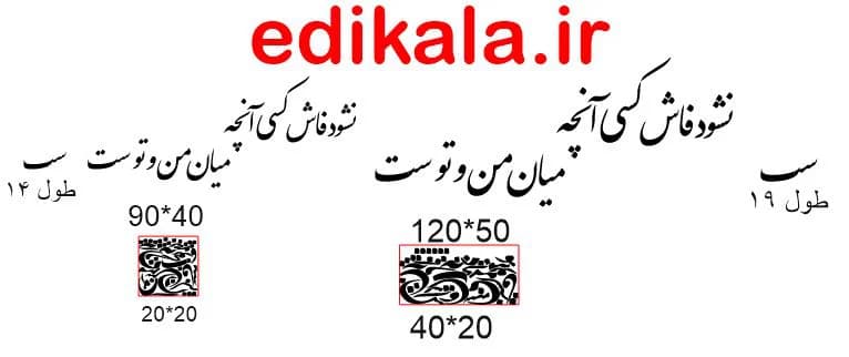 حروف کالیگرافی طرح نشود فاش کسی شماره 1 در پنج جنس مختلف و ابعاد انتخابی+فایل کورل — تصویر ۹