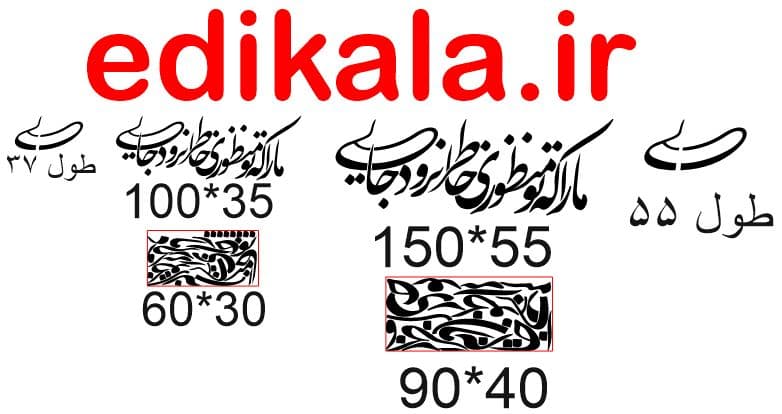 حروف کالیگرافی طرح مارا که تو منظوری شماره 1 در پنج جنس مختلف و ابعاد انتخابی+فایل کورل — تصویر ۹