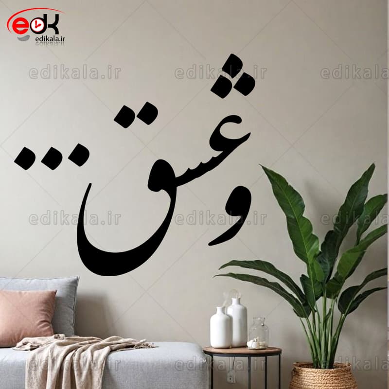 حروف کالیگرافی طرح و عشق 1 در پنج جنس مختلف و ابعاد انتخابی+فایل کورل — تصویر ۴