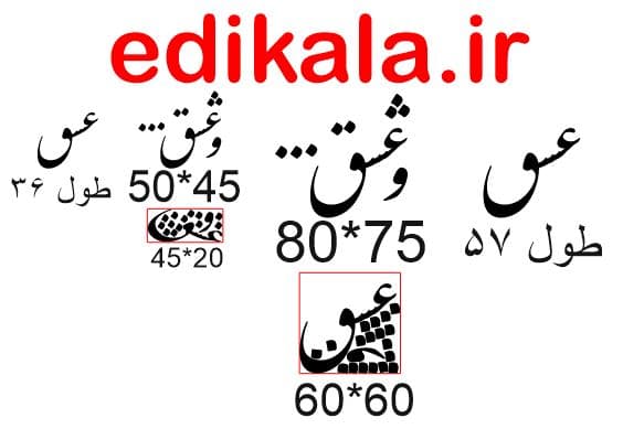 حروف کالیگرافی طرح و عشق 1 در پنج جنس مختلف و ابعاد انتخابی+فایل کورل — تصویر ۵