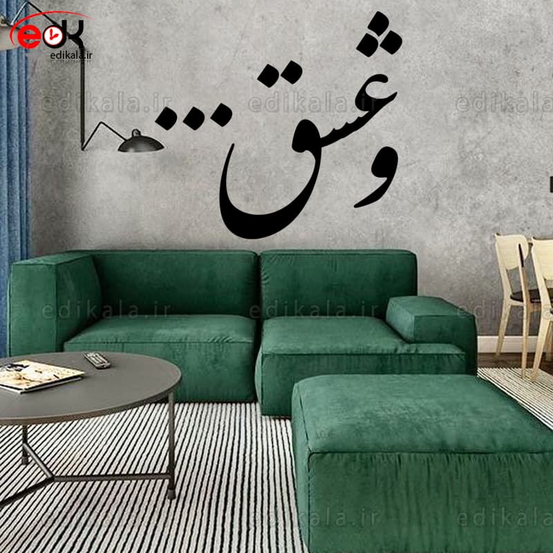 حروف کالیگرافی طرح و عشق 1 در پنج جنس مختلف و ابعاد انتخابی+فایل کورل