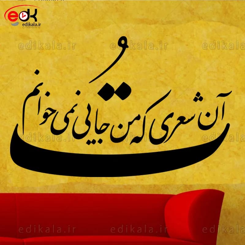 حروف کالیگرافی طرح تو آن شعری شماره 2 در پنج جنس مختلف و ابعاد انتخابی+فایل کورل — تصویر ۳