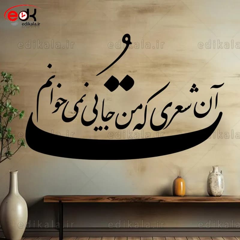 حروف کالیگرافی طرح تو آن شعری شماره 2 در پنج جنس مختلف و ابعاد انتخابی+فایل کورل — تصویر ۴