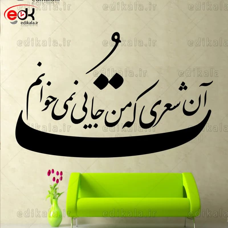 حروف کالیگرافی طرح تو آن شعری شماره 2 در پنج جنس مختلف و ابعاد انتخابی+فایل کورل — تصویر ۵