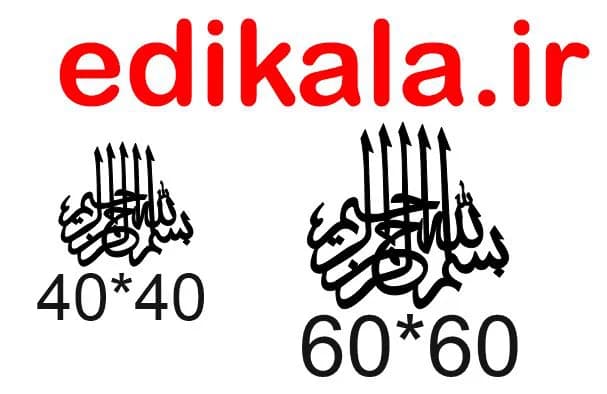 حروف کالیگرافی طرح بسم الله شماره 4 در پنج جنس مختلف و ابعاد انتخابی+فایل کورل — تصویر ۵