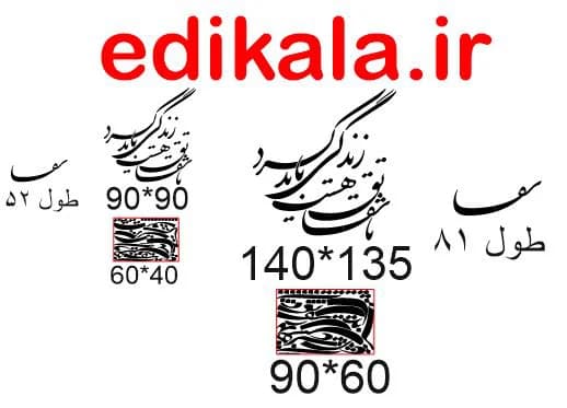 حروف کالیگرافی طرح تا شقایق هست شماره 1 در پنج جنس مختلف و ابعاد انتخابی+فایل کورل — تصویر ۹