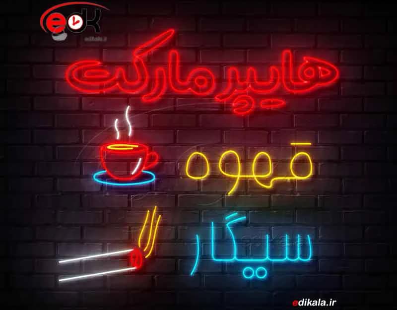 تابلو نئون طرح هایپر مارکت قهوه سیگار شماره 1 در ابعاد مختلف +آداپتور+ فایل لایه باز — تصویر ۵