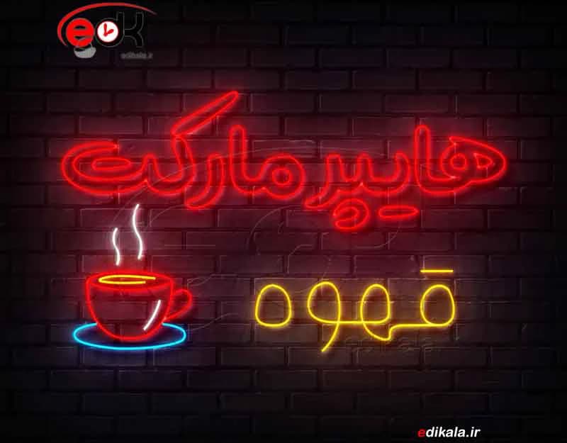 تابلو نئون طرح هایپر مارکت قهوه شماره 1 در ابعاد مختلف +آداپتور+ فایل لایه باز