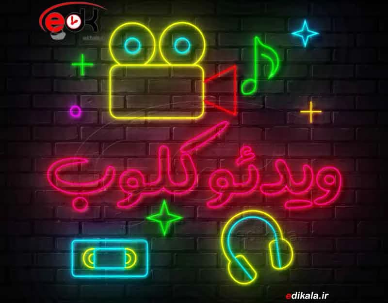 تابلو نئون طرح ویدیو کلوپ شماره 1 در ابعاد مختلف +آداپتور+ فایل لایه باز