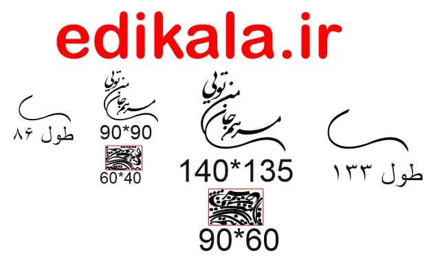 حروف کالیگرافی طرح مرهم جان من شماره 1 در پنج جنس مختلف و ابعاد انتخابی+فایل کورل — تصویر ۵