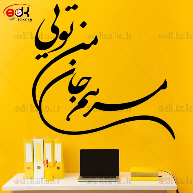 حروف کالیگرافی طرح مرهم جان من شماره 1 در پنج جنس مختلف و ابعاد انتخابی+فایل کورل — تصویر ۷