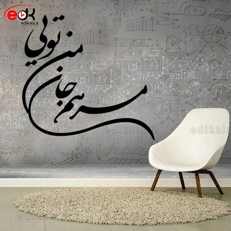 حروف کالیگرافی طرح مرهم جان من شماره 1 در پنج جنس مختلف و ابعاد انتخابی+فایل کورل