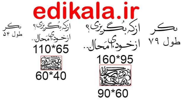 حروف کالیگرافی طرح از که بگریزی شماره 1 در پنج جنس مختلف و ابعاد انتخابی+فایل کورل — تصویر ۵