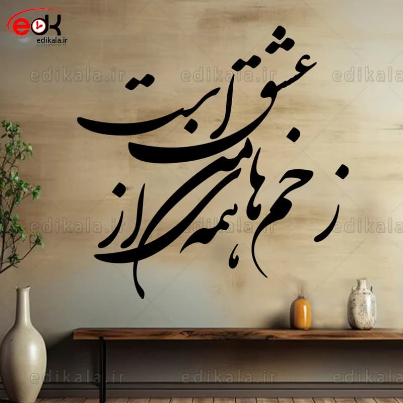 حروف کالیگرافی طرح زخم های من شماره 1 در پنج جنس مختلف و ابعاد انتخابی+فایل کورل — تصویر ۳