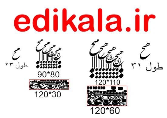 حروف کالیگرافی طرح هیچ شماره 1 در پنج جنس مختلف و ابعاد انتخابی+فایل کورل — تصویر ۱۲