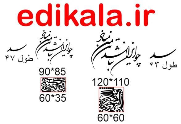 حروف کالیگرافی طرح چو ایران شماره 1 در پنج جنس مختلف و ابعاد انتخابی+فایل کورل — تصویر ۹