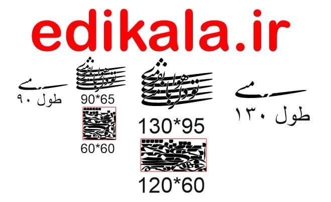 حروف کالیگرافی طرح تو دلربای منی شماره 1 در پنج جنس مختلف و ابعاد انتخابی+فایل کورل — تصویر ۹