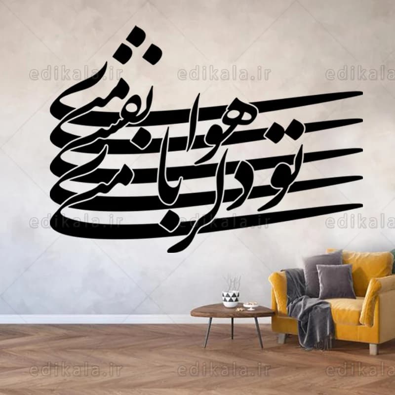 حروف کالیگرافی طرح تو دلربای منی شماره 1 در پنج جنس مختلف و ابعاد انتخابی+فایل کورل
