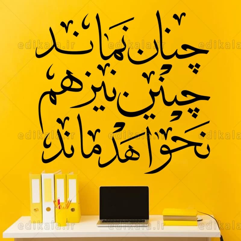 حروف کالیگرافی طرح چنان نماند شماره 1 در پنج جنس مختلف و ابعاد انتخابی+فایل کورل — تصویر ۳