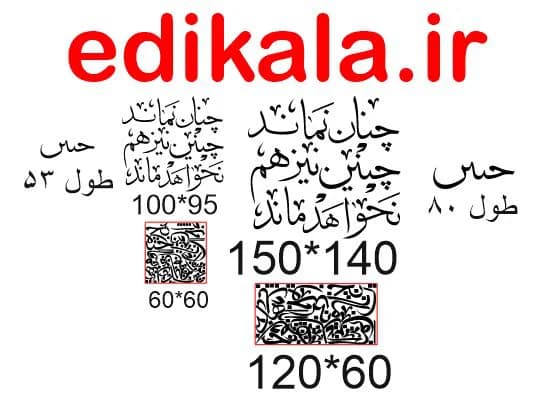 حروف کالیگرافی طرح چنان نماند شماره 1 در پنج جنس مختلف و ابعاد انتخابی+فایل کورل — تصویر ۴