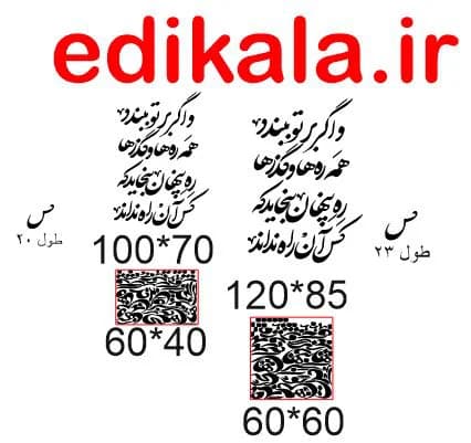 حروف کالیگرافی طرح و اگر بر تو ببندد شماره 1 در پنج جنس مختلف و ابعاد انتخابی+فایل کورل — تصویر ۵