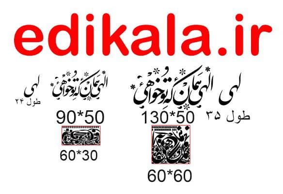 حروف کالیگرافی طرح الهی همان شماره 1 در پنج جنس مختلف و ابعاد انتخابی+فایل کورل — تصویر ۹