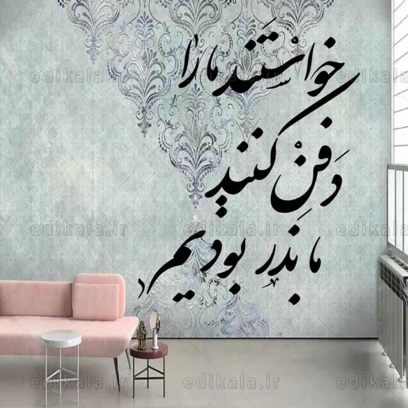 حروف کالیگرافی طرح خواستند مارا دفن کنند شماره 1 در پنج جنس مختلف و ابعاد انتخابی+فایل کورل — تصویر ۳