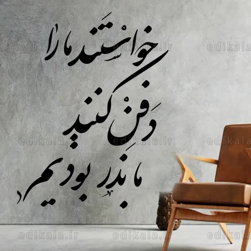 حروف کالیگرافی طرح خواستند مارا دفن کنند شماره 1 در پنج جنس مختلف و ابعاد انتخابی+فایل کورل