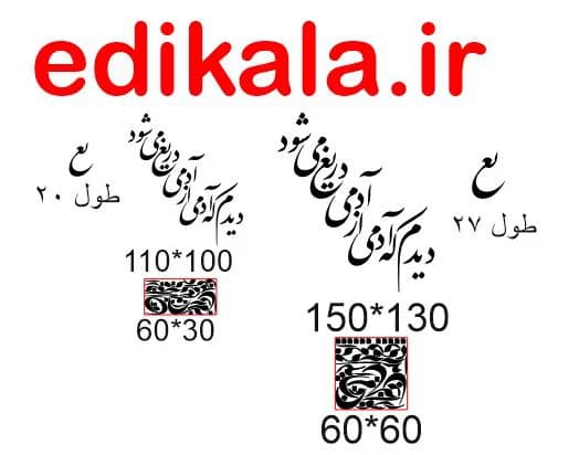 حروف کالیگرافی طرح دیدم که آدمی شماره 1 در پنج جنس مختلف و ابعاد انتخابی+فایل کورل — تصویر ۹