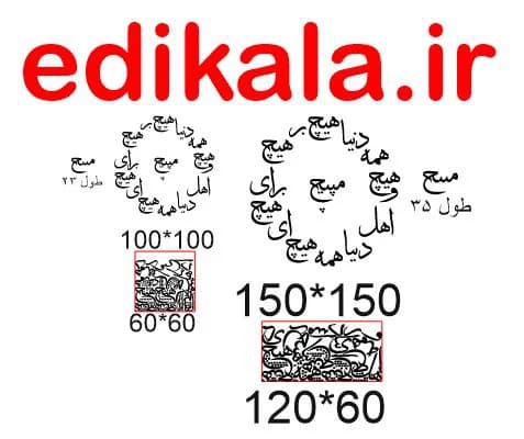 حروف کالیگرافی طرح دنیا همه هیچ شماره 2 در پنج جنس مختلف و ابعاد انتخابی+فایل کورل — تصویر ۵
