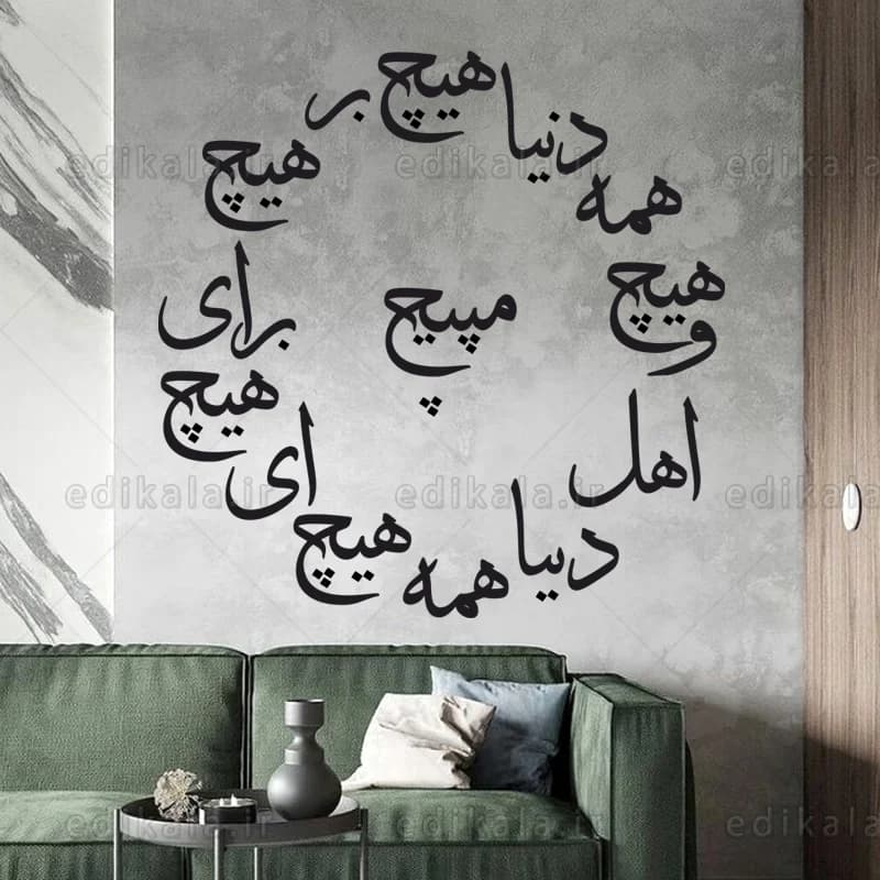 حروف کالیگرافی طرح دنیا همه هیچ شماره 2 در پنج جنس مختلف و ابعاد انتخابی+فایل کورل