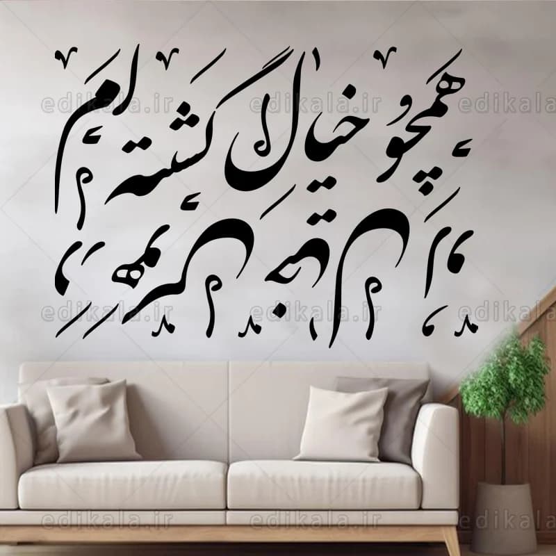 حروف کالیگرافی طرح همچو خیال شماره 1 در پنج جنس مختلف و ابعاد انتخابی+فایل کورل — تصویر ۲