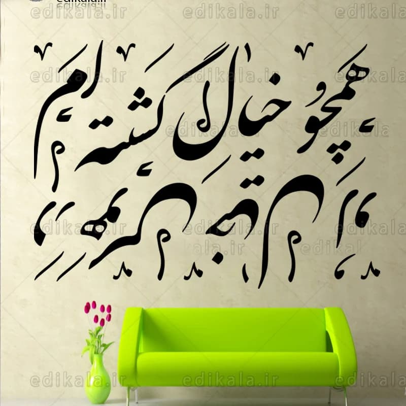 حروف کالیگرافی طرح همچو خیال شماره 1 در پنج جنس مختلف و ابعاد انتخابی+فایل کورل — تصویر ۳