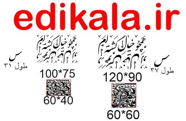حروف کالیگرافی طرح همچو خیال شماره 1 در پنج جنس مختلف و ابعاد انتخابی+فایل کورل — تصویر ۵